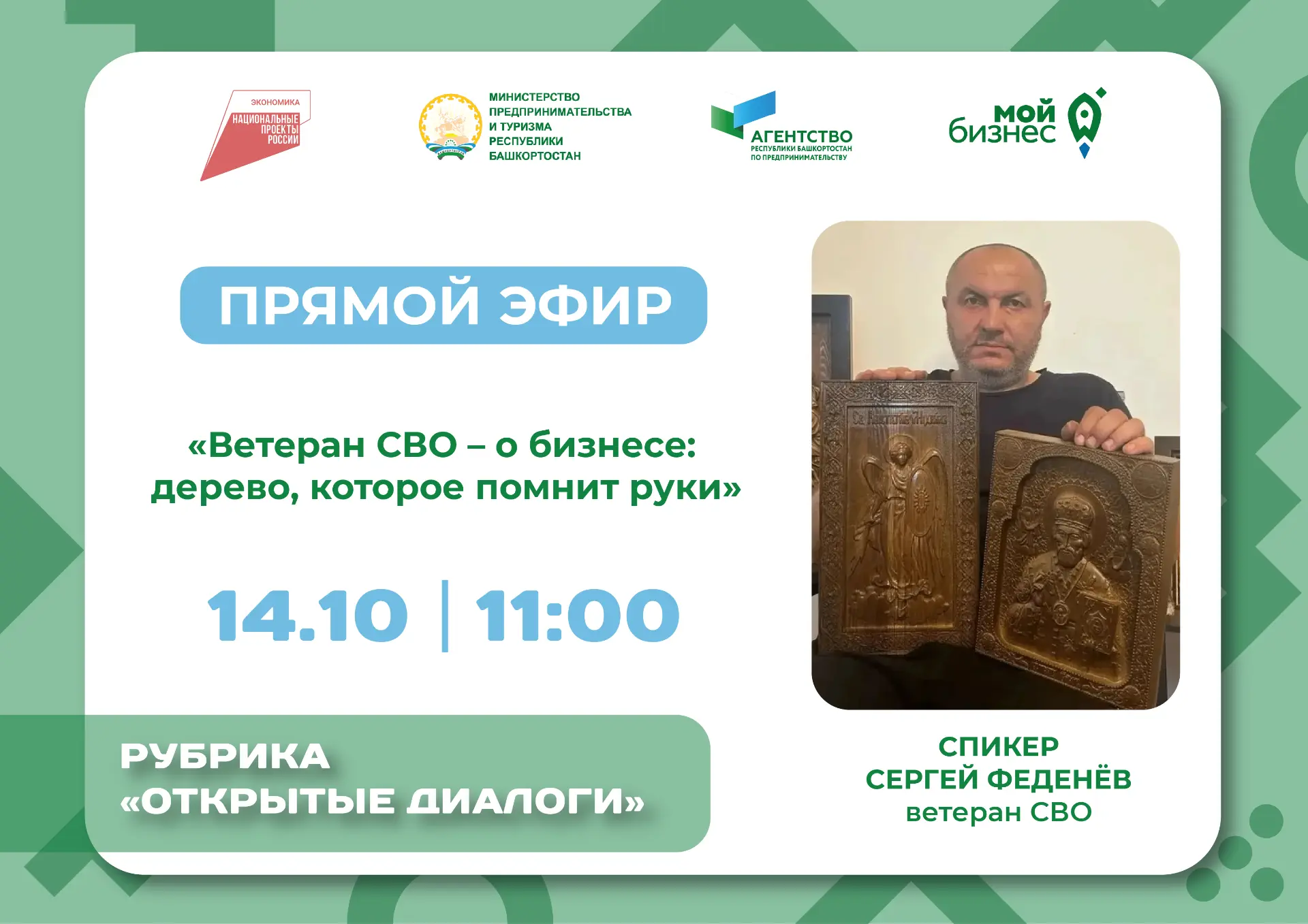 ⚡️ «Открытые диалоги» с ветераном СВО: Сергей Феденёв – «Дерево, которое помнит руки»