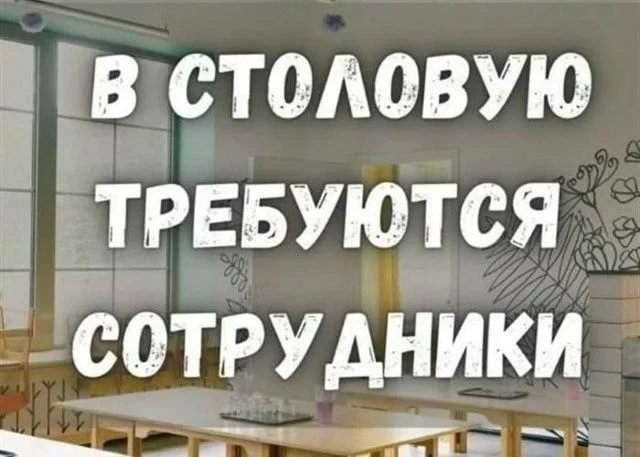 В нашу столовую 🍽, расположенную в центре города 🏙, требуется: