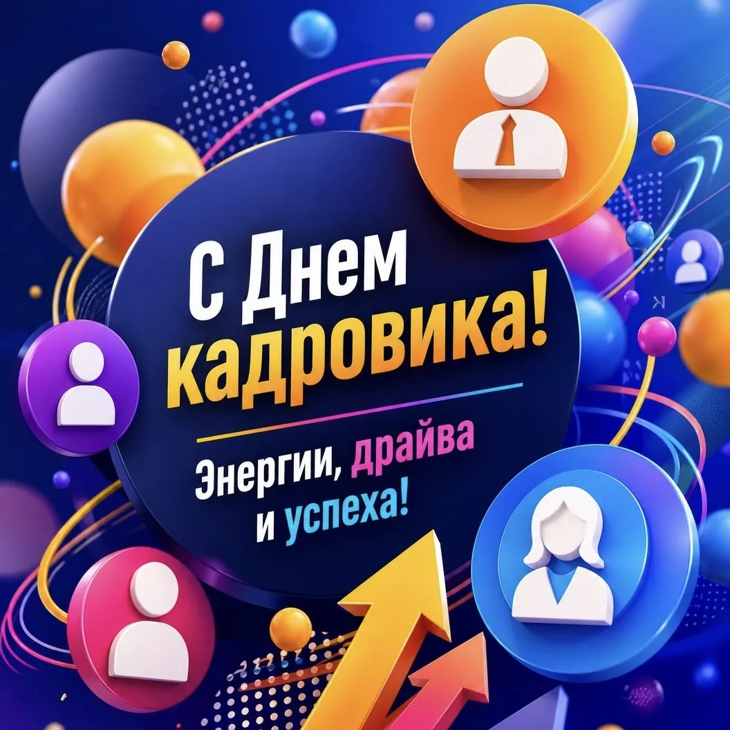 Уважаемые специалисты кадровой службы, поздравляю вас с Днём кадрового работника!