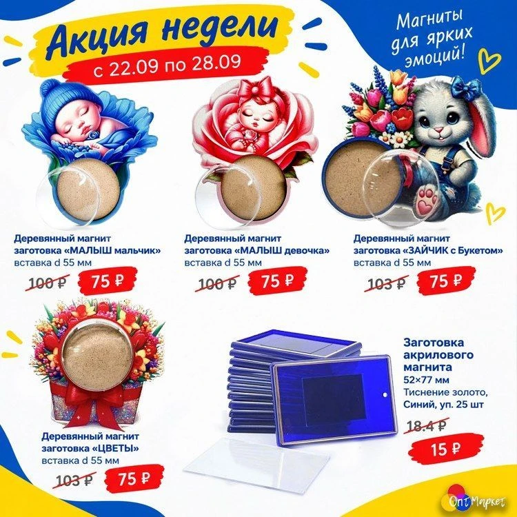 ✨ Акция недели в ОптМаркет! Скидки с 22.09 по 28.09 ✨
