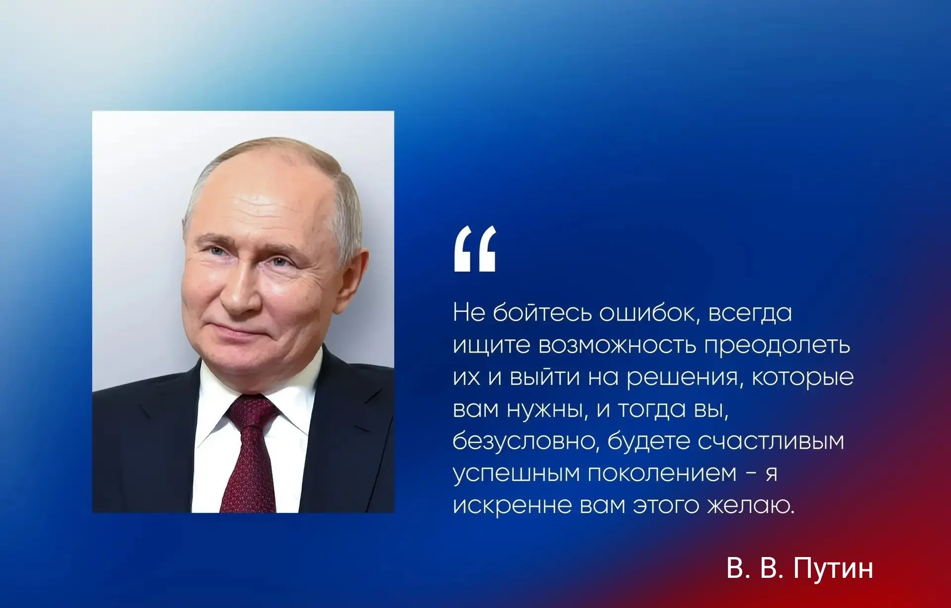 7 октября — День Рождения Президента России Владимира Путина