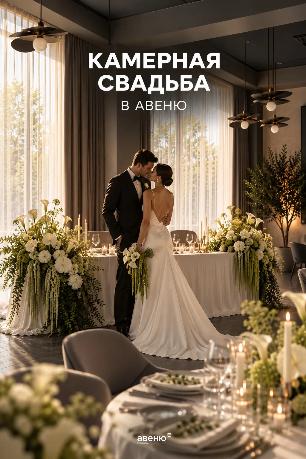 🤍 Камерная свадьба в «Авеню» - лаконично и со вкусом