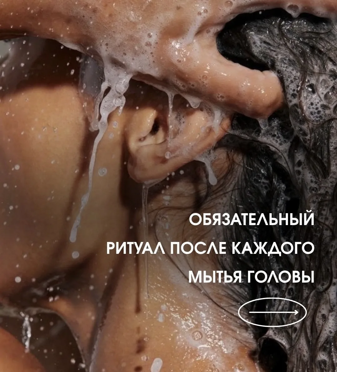 Многие забывают, что самый важный этап ухода начинается после душа. Без несмываемого ср...