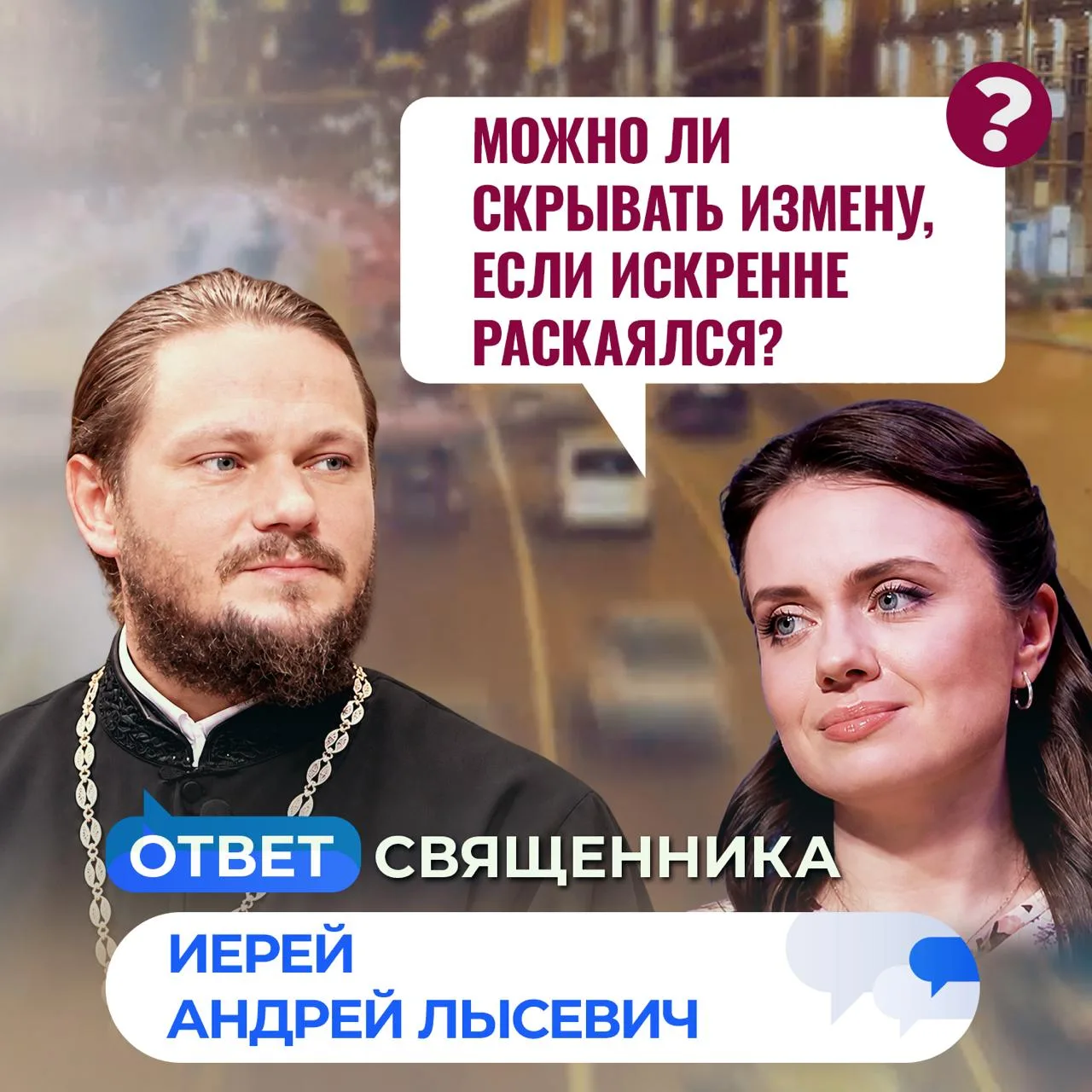 Можно ли скрывать измену, если искренне раскаялся? / Ответ священника