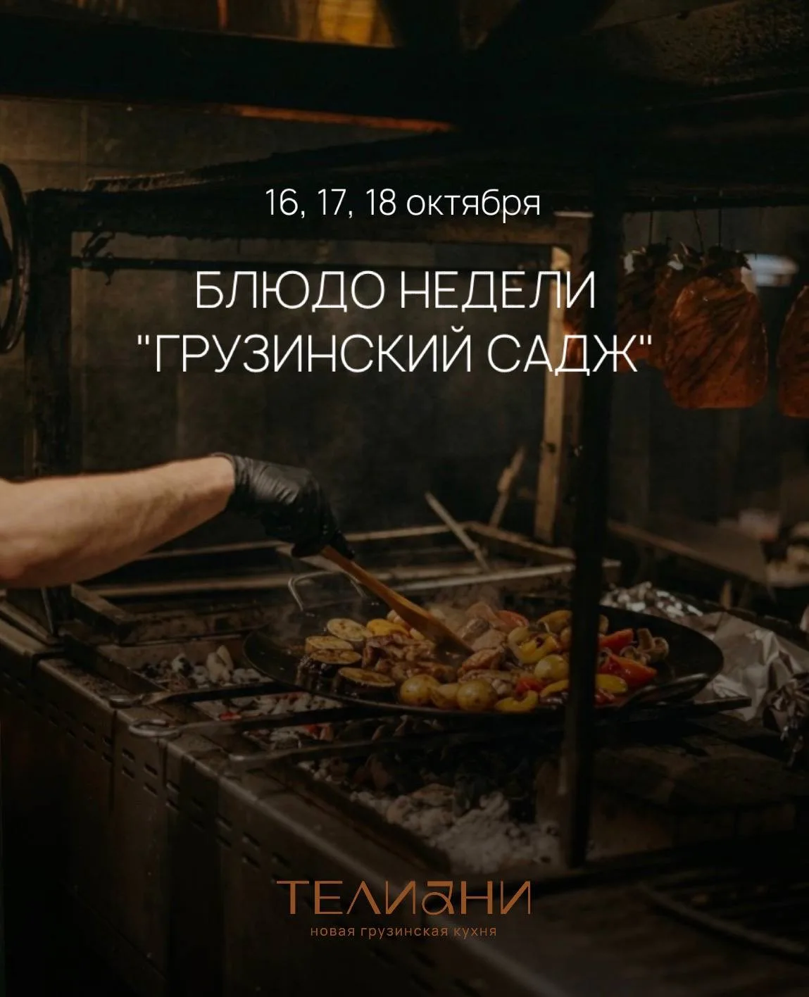 16-18 ОКТЯБРЯ | ГРУЗИНСКИЙ САДЖ – БЛЮДО НЕДЕЛИ В РЕСТОРАНЕ «ТЕЛИАНИ»🔥🇬🇪