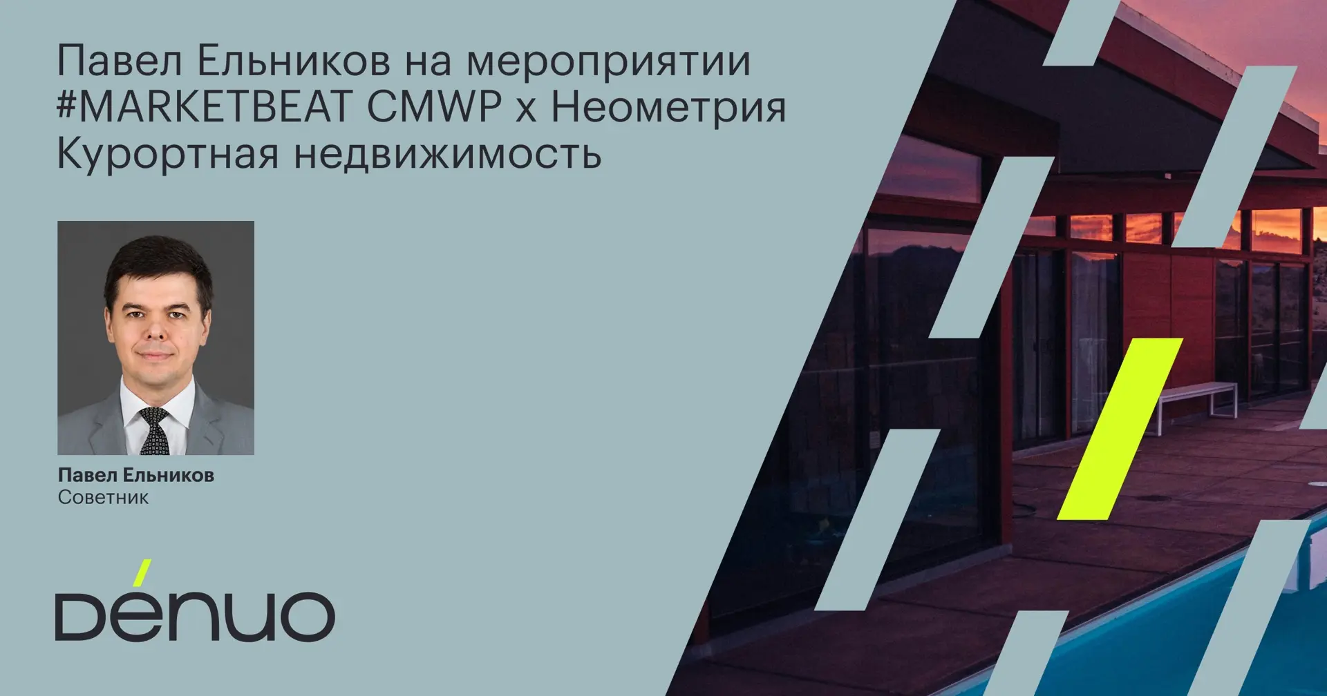 На этой неделе в Москве состоится мероприятие #MARKETBEAT CMWP x Неометрия Курортная не...