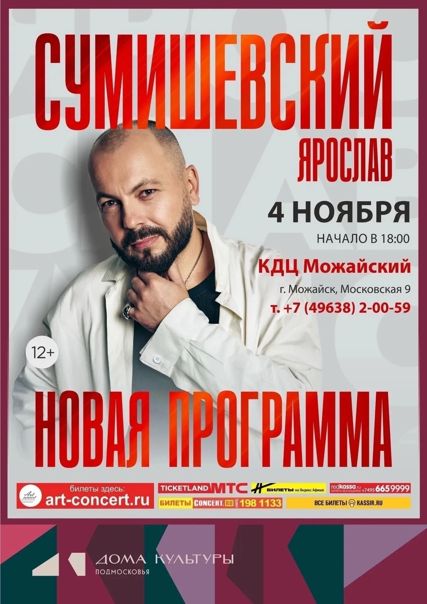 💥 4 ноября в 18:00 в Можайском КДЦ выступит ЯРОСЛАВ СУМИШЕВСКИЙ!