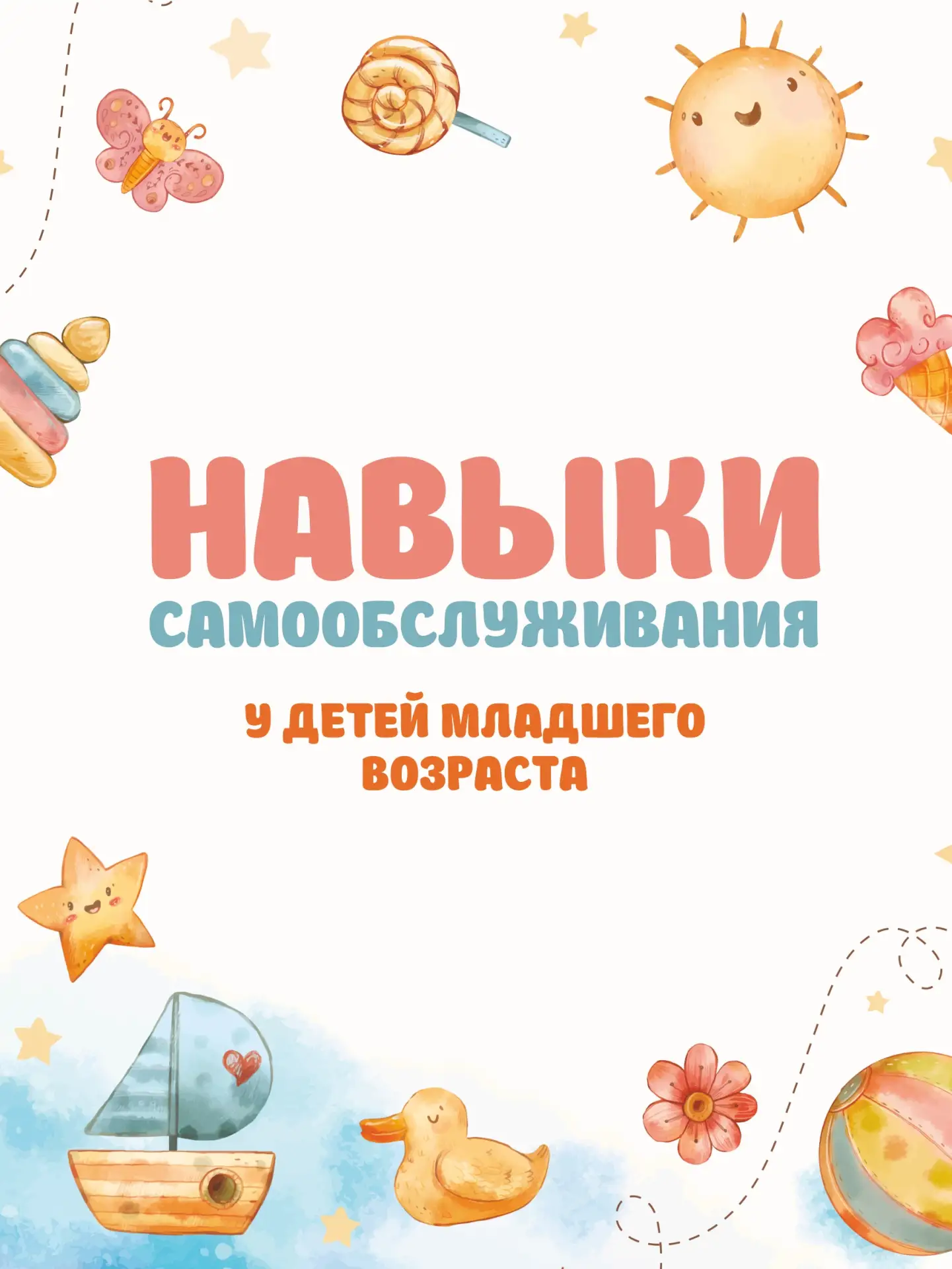 🙋‍♀️ Хотите, чтобы ребенок чаще говорил «я сам»?