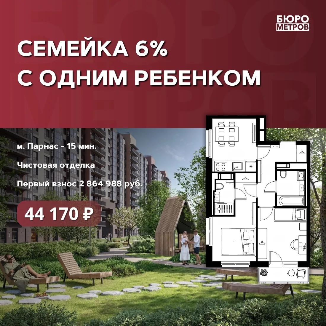 😍СЕМЕЙКА 6% С ОДНИМ РЕБЕНКОМ