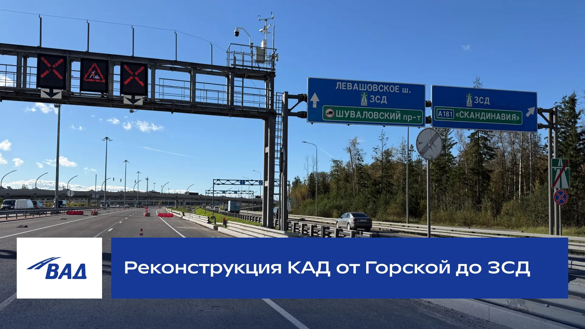 С четырёх до шести полос: как меняется КАД от Горской до ЗСД