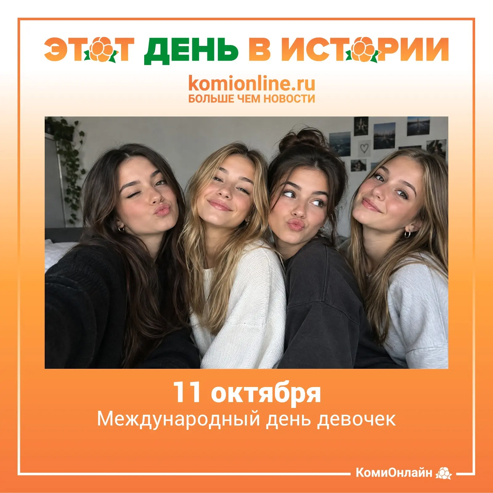 🗓️11 октября — Международный день девочек.