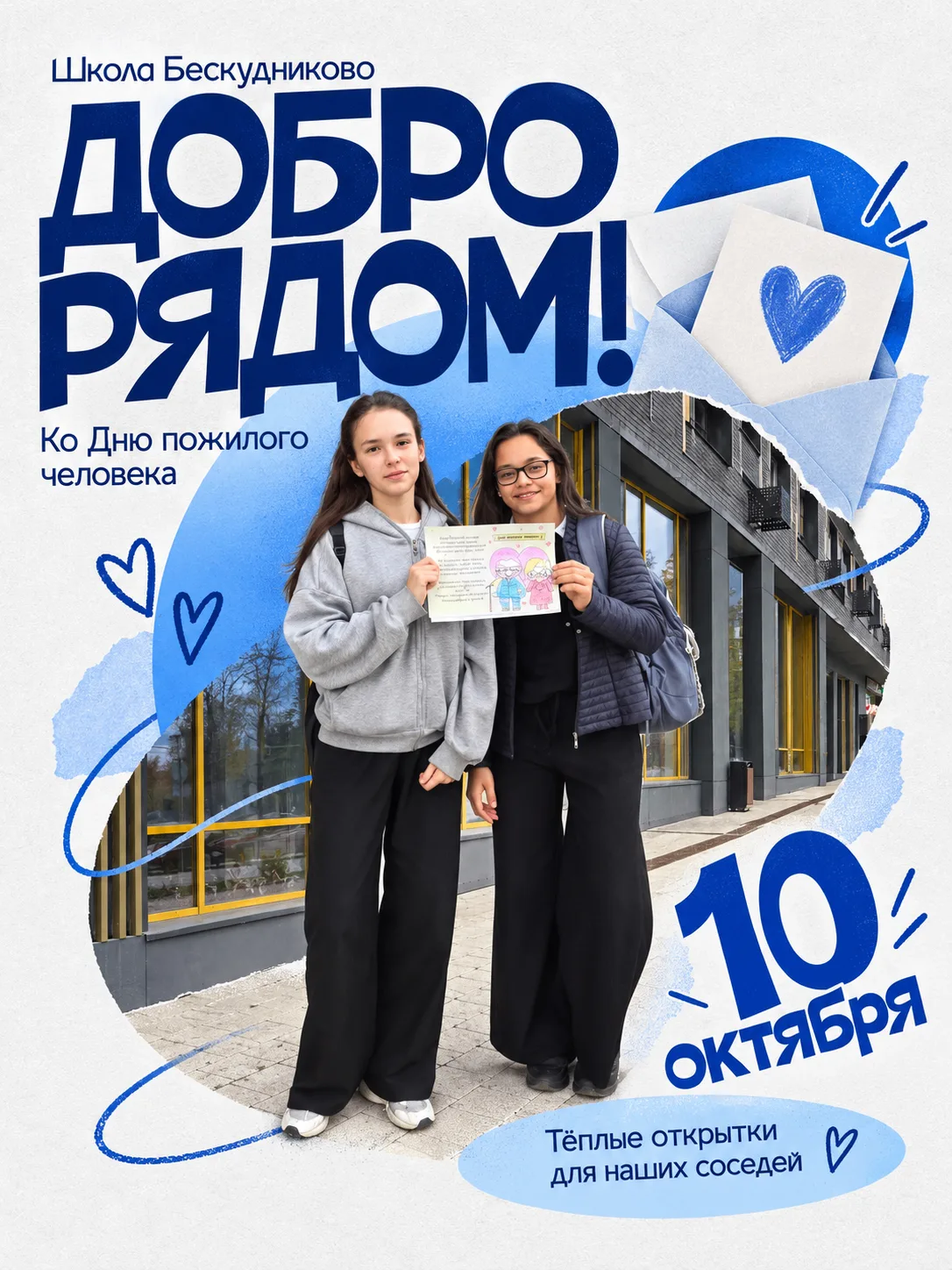 💌 Тёплые пожелания теперь встречают жителей Бескудниковского района прямо у дома!