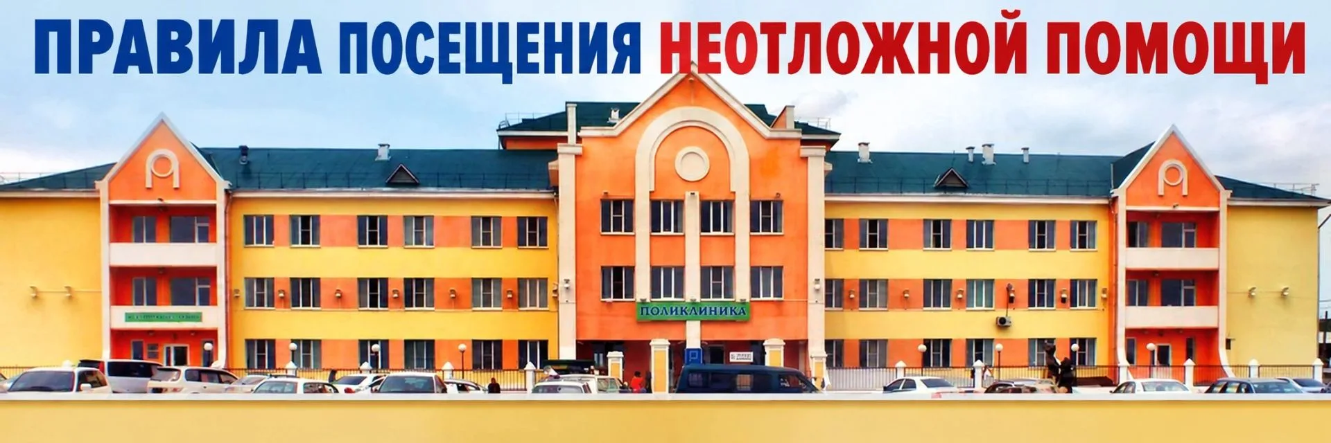 ПРАВИЛА ПОСЕЩЕНИЯ НЕОТЛОЖНОЙ ПОМОЩИ