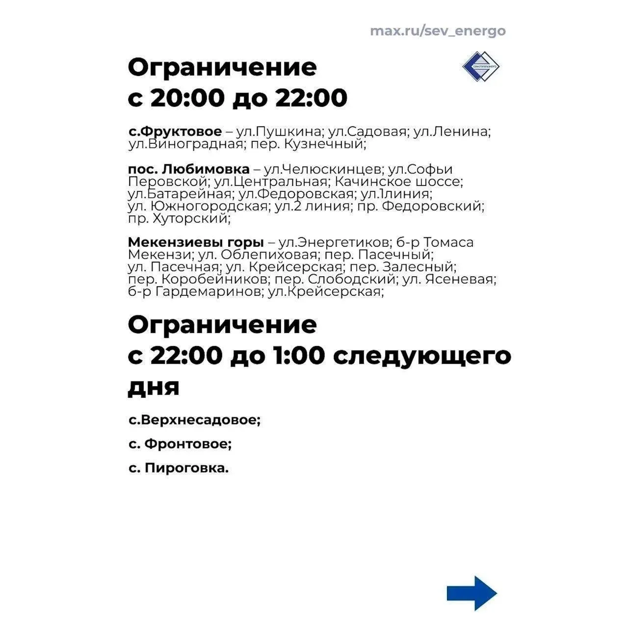 💡В сёлах Северной стороны Севастополя — ограничения подачи электричества!