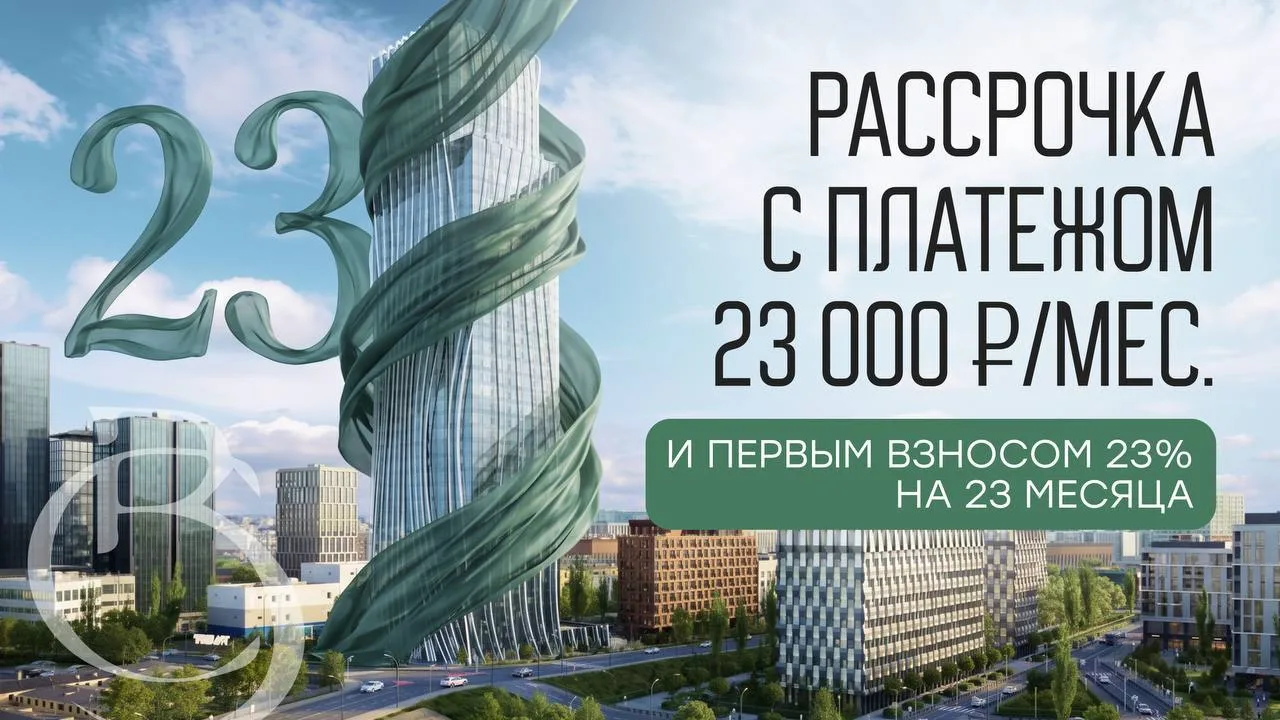 Платёж 23 000 ₽/мес. в рассрочку на 23 месяца сразу в трёх проектах бизнес-класса