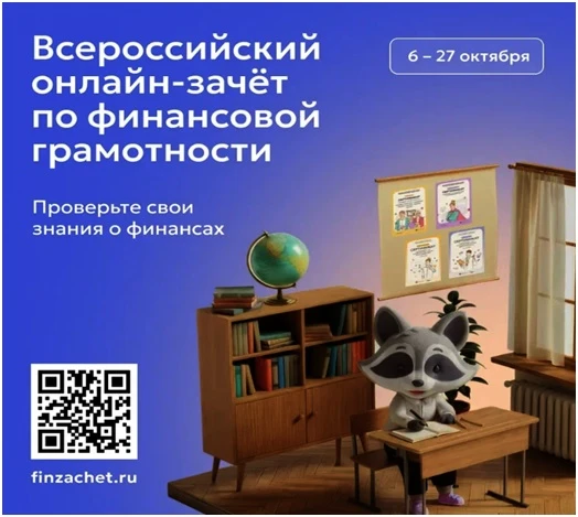 С 6 по 27 октября пройдет IX Всероссийский онлайн-зачет по финансовой грамотности от Ба...