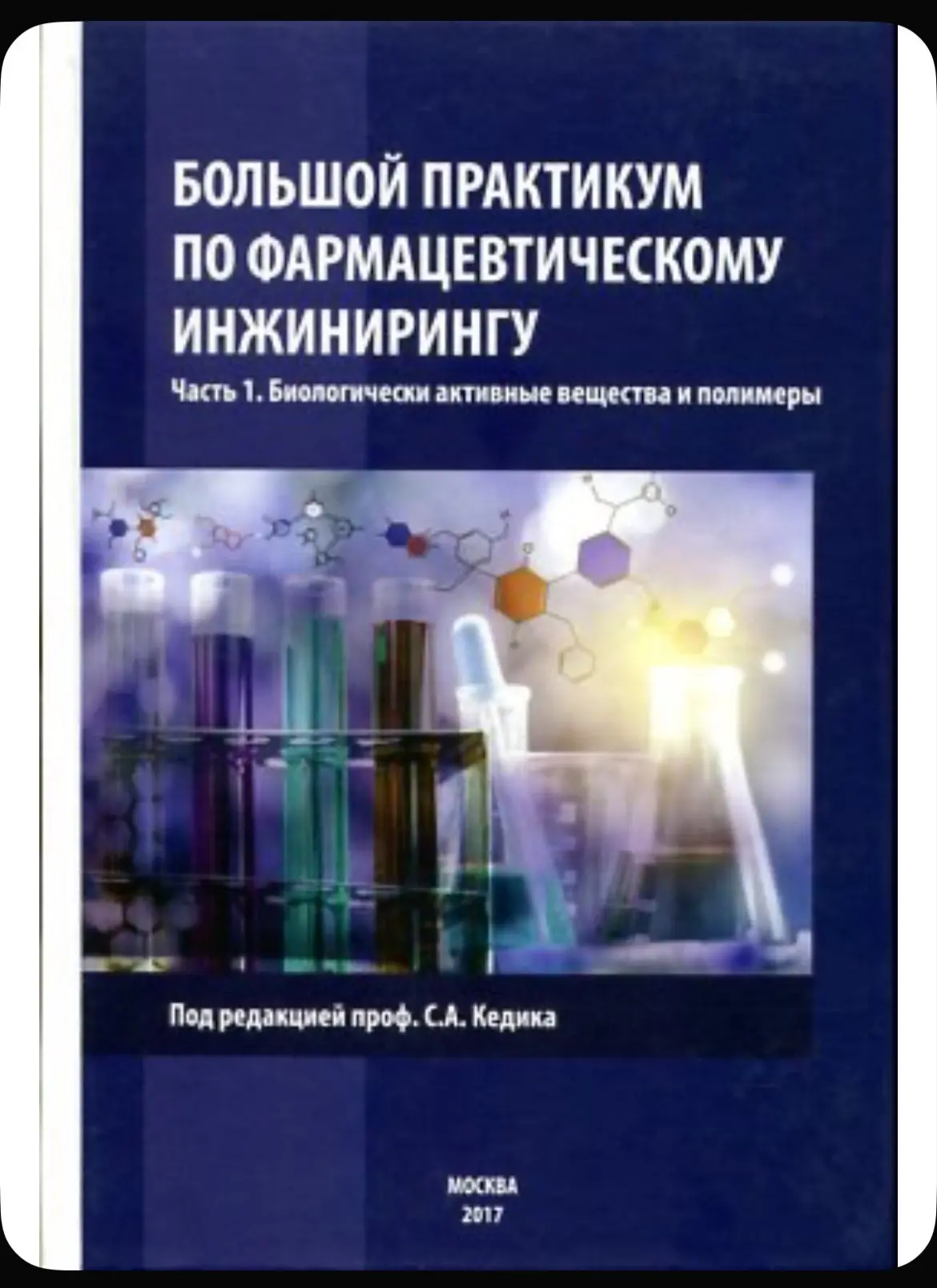 Большой практикум по фармацевтическому инжинирингу. Биологически активные вещества и по...