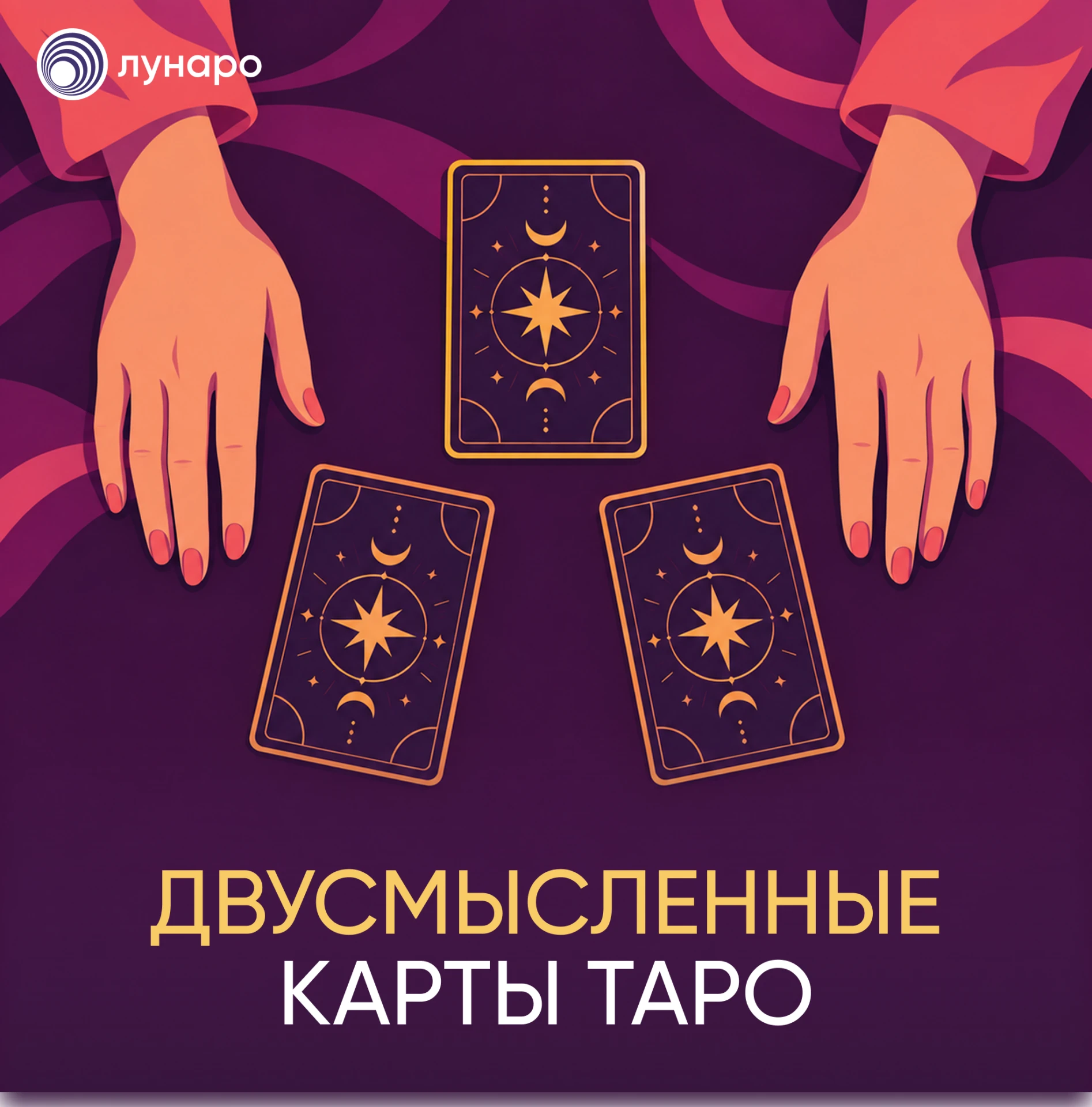 Выпала хорошая карта. Почему таролог хмурится?