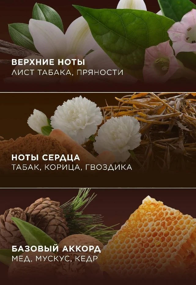 Дымно-пряный аромат табачных листьев с мягким теплом восточных специй и притягательными...