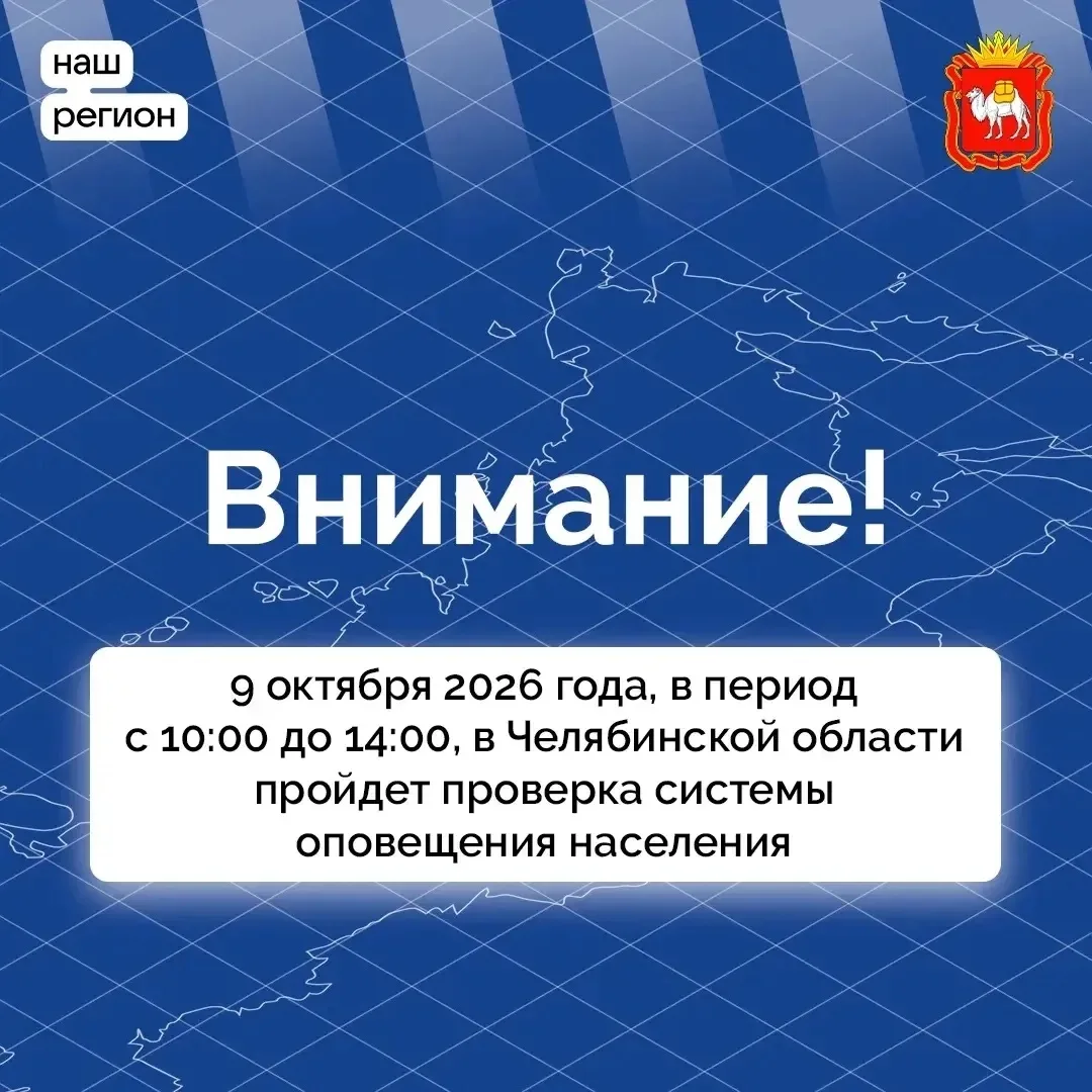 ❗Внимание! Сегодня , 9 октября, с 10:00 до 14:00 в Челябинской области пройдёт плановая...