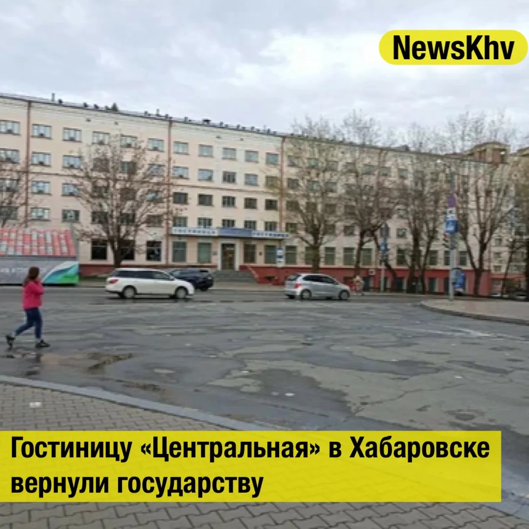 Гостиницу «Центральная» в Хабаровске вернули государству