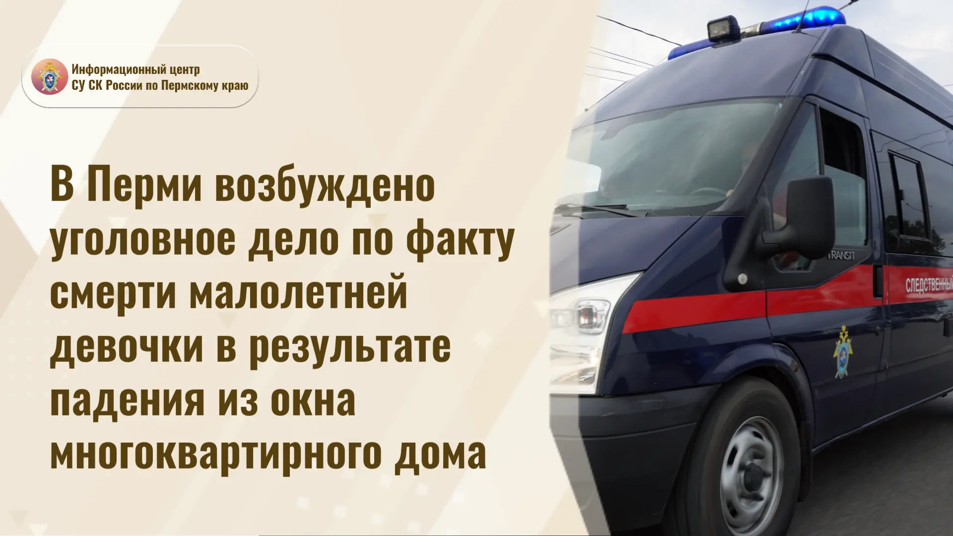 В Перми возбуждено уголовное дело по факту смерти малолетней девочки в результате паден...