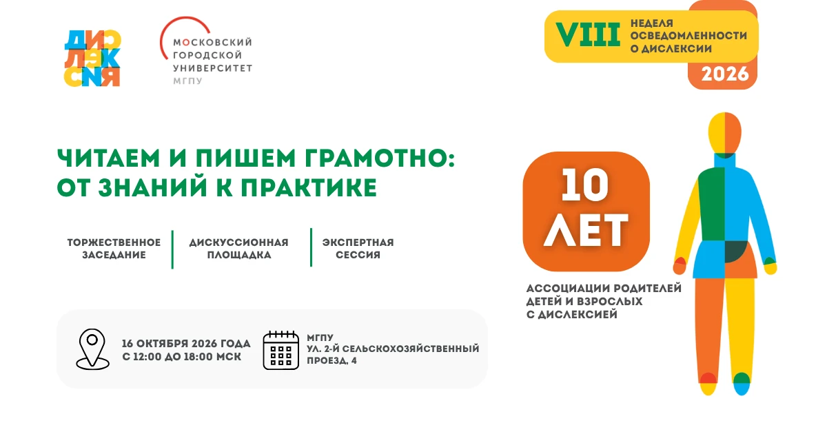 Уже сегодня, 16 октября, состоится главное событие VIII Недели осведомлённости о дислек...