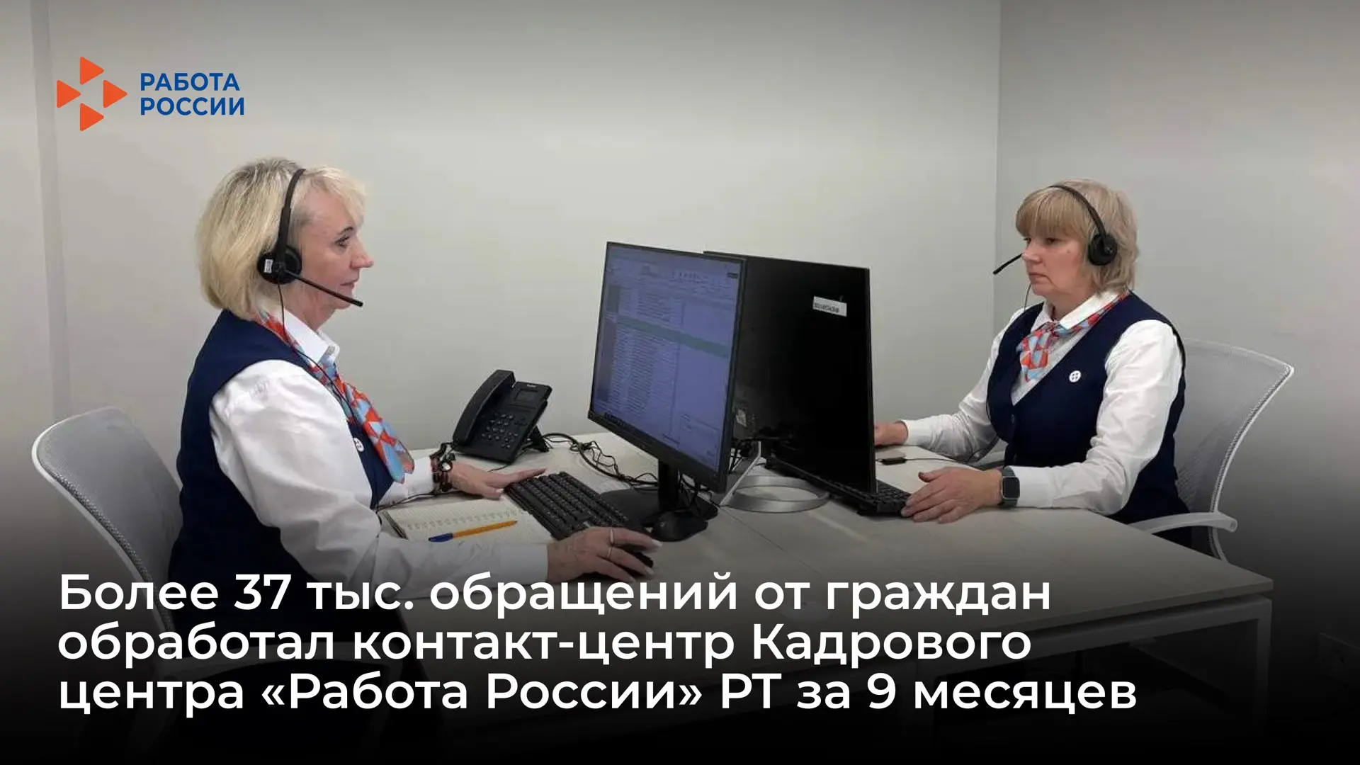 ✦ 37,7 тысячи обращений за 9 месяцев: контакт-центр «Работа России» РТ на связи