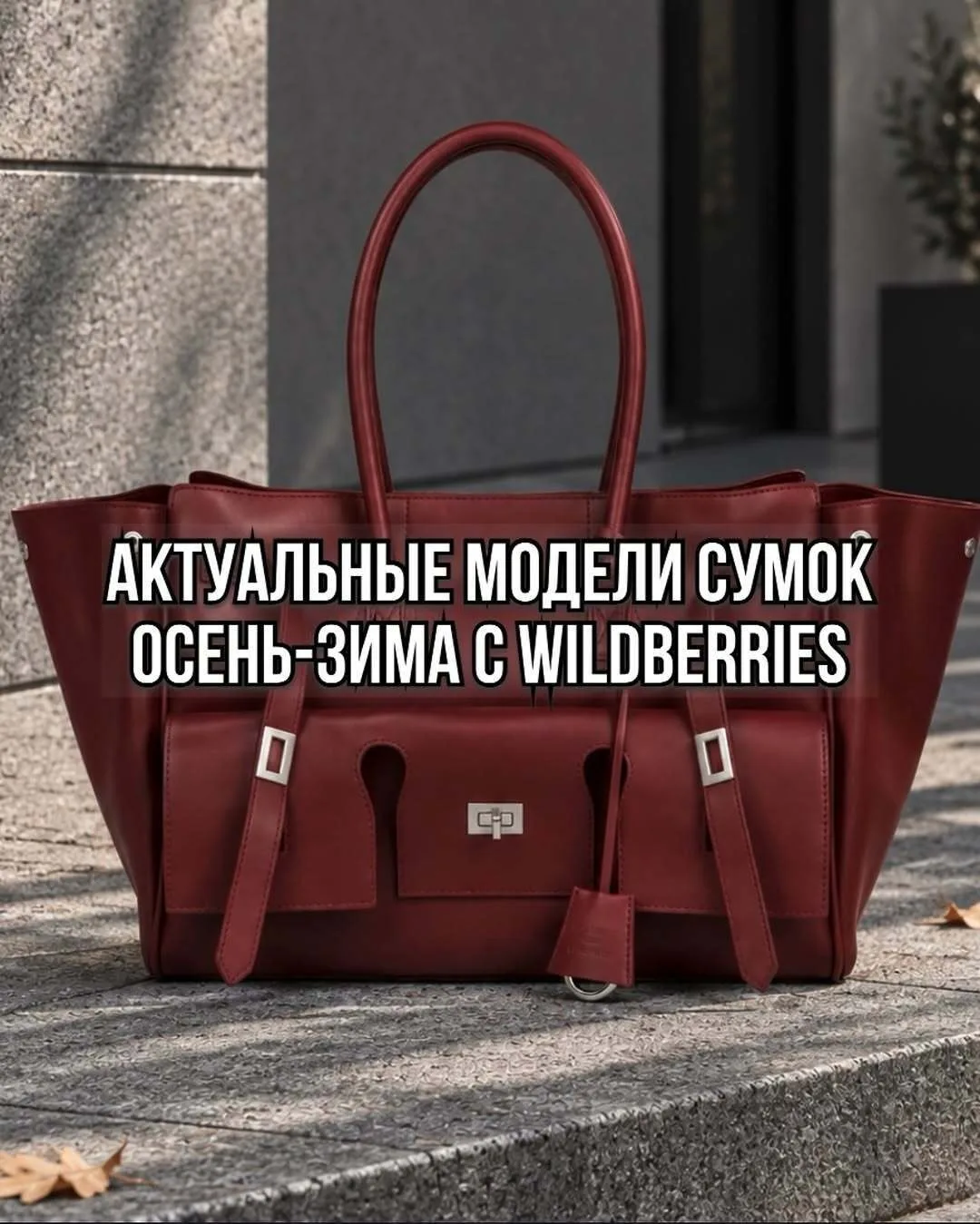 Подборка стильных сумок на осень с Wildberries