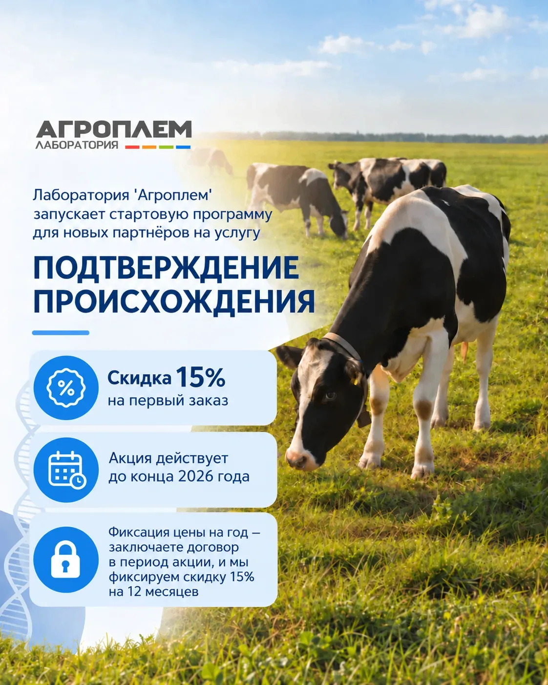 'Агроплем' — ваш надежный партнёр! Достоверные данные быстро и без переплат!