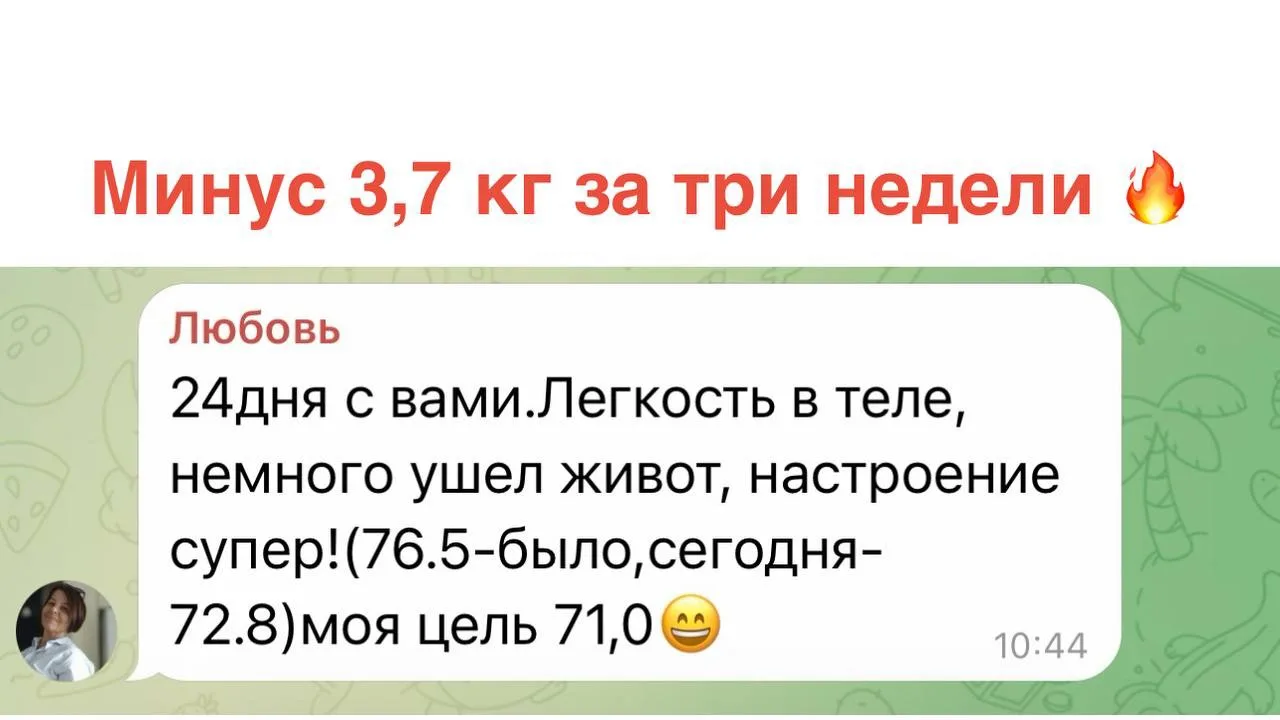 🔴 «МИНУС 3,7 КГ ЗА ТРИ НЕДЕЛИ — И ЦЕЛЬ УЖЕ БЛИЗКО!» 🔥