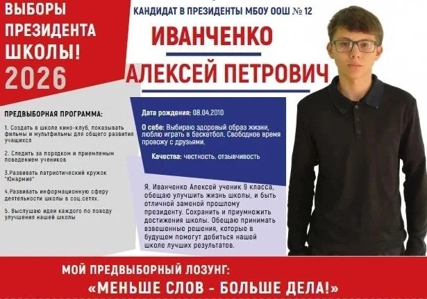 Второй кандидат в президенты нашей школы Иванченко Алексей, ученик 9 класса: