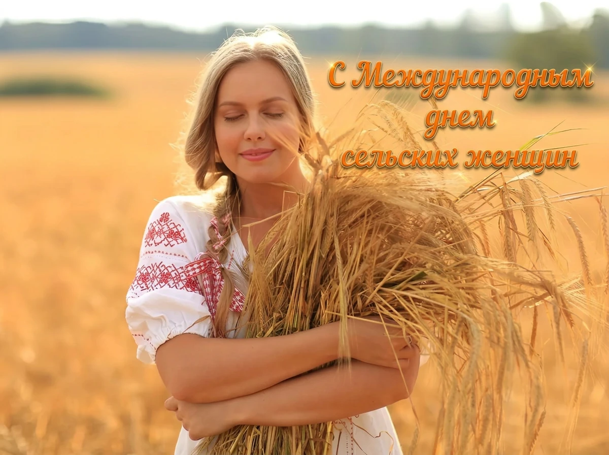 💐 Сегодня во всем мире отмечается замечательный праздник - Международный день сельских...