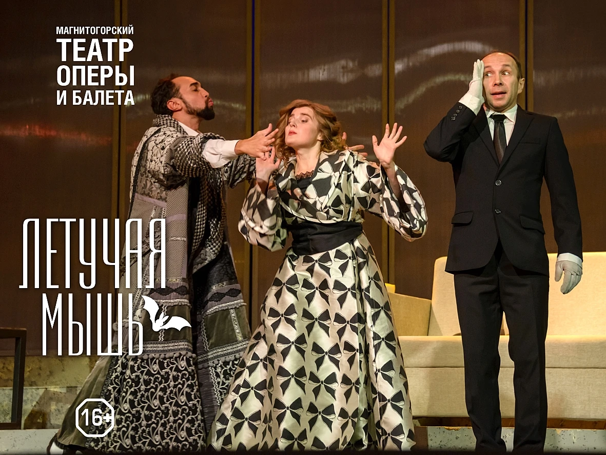 🎭🥂 Измена, маскарад и путаница: в Магнитогорске покажут оперетту «Летучая мышь»