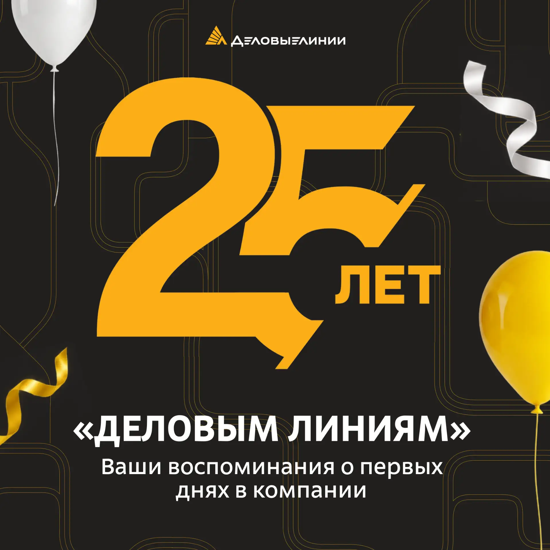 Помните свой первый рабочий день в «Деловых Линиях»?