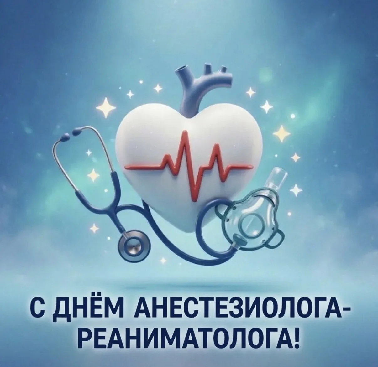 🎉 С Днём анестезиолога-реаниматолога! 🎉