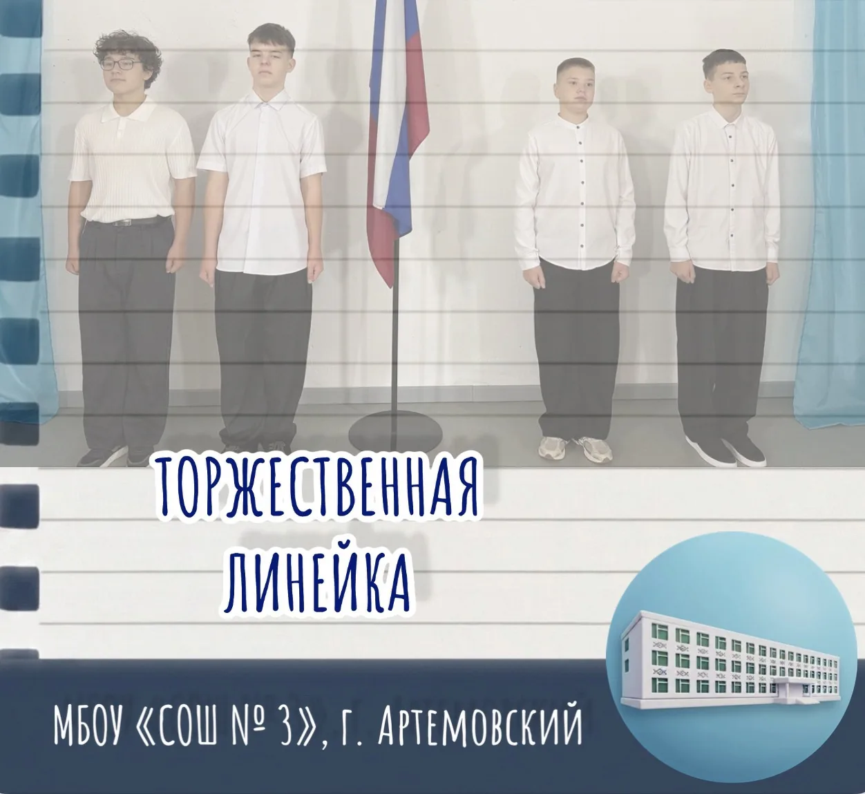 🇷🇺🏆 ТОРЖЕСТВЕННАЯ ЛИНЕЙКА