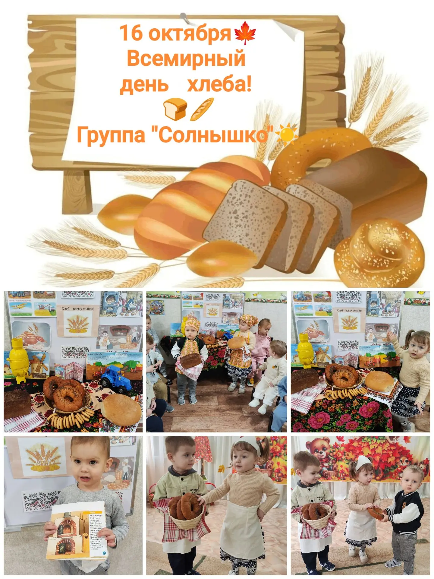 Всемирная день хлеба 🍞🥖 -