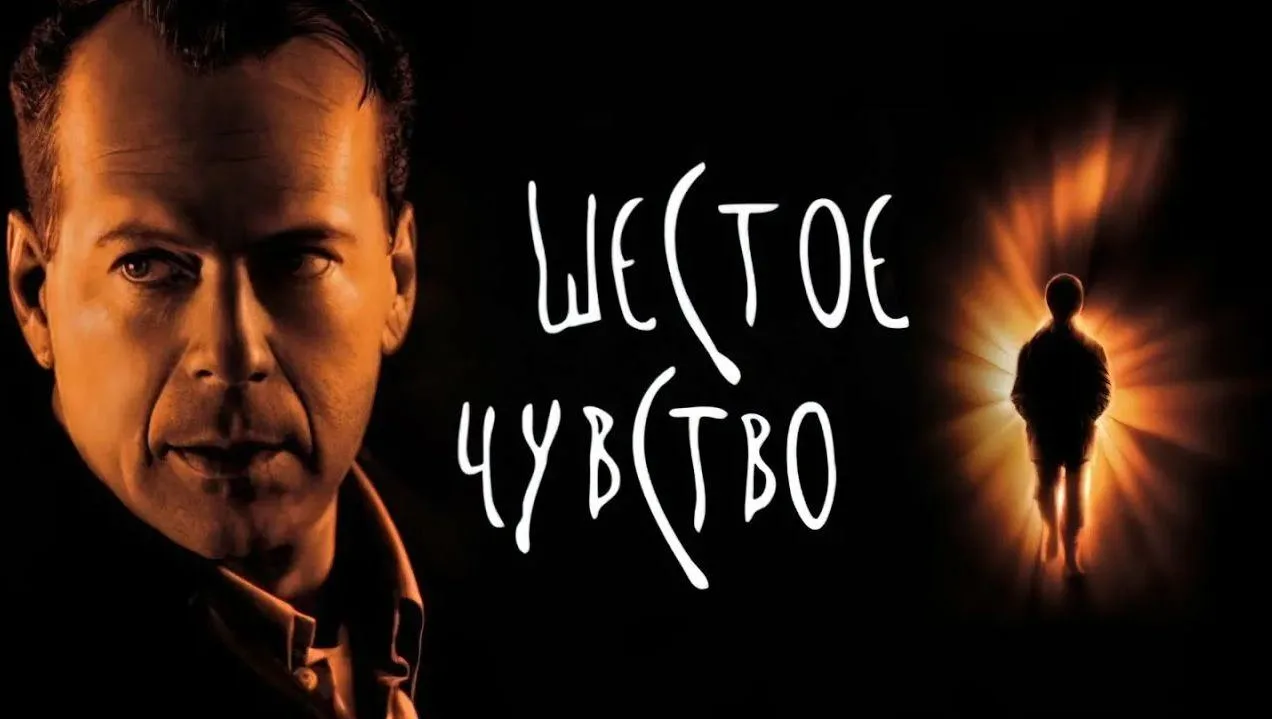 📽️Шестое чувство (1999)
