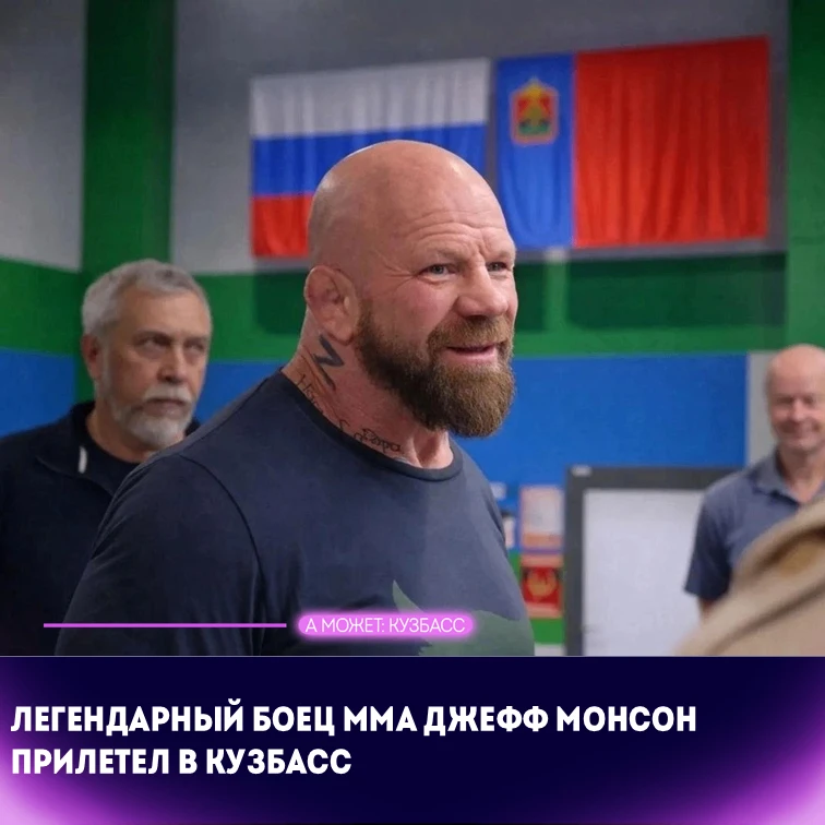🔥 Легендарный боец ММА Джефф Монсон прилетел в Кузбасс