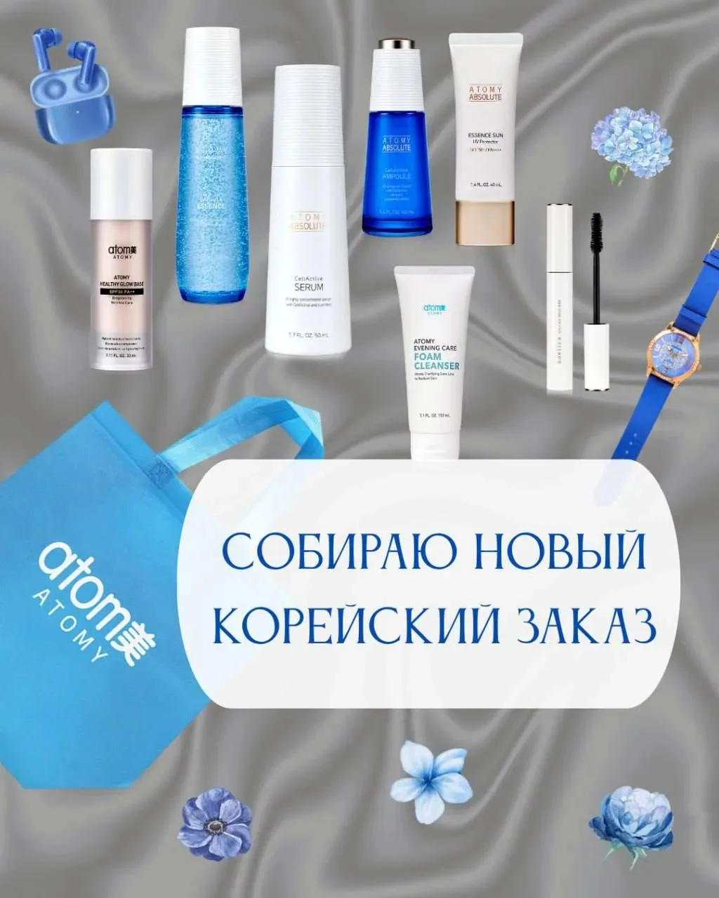 Всем привет. Открываю сбор заказов из Кореи, не всё есть на российском сайте. До 29 окт...