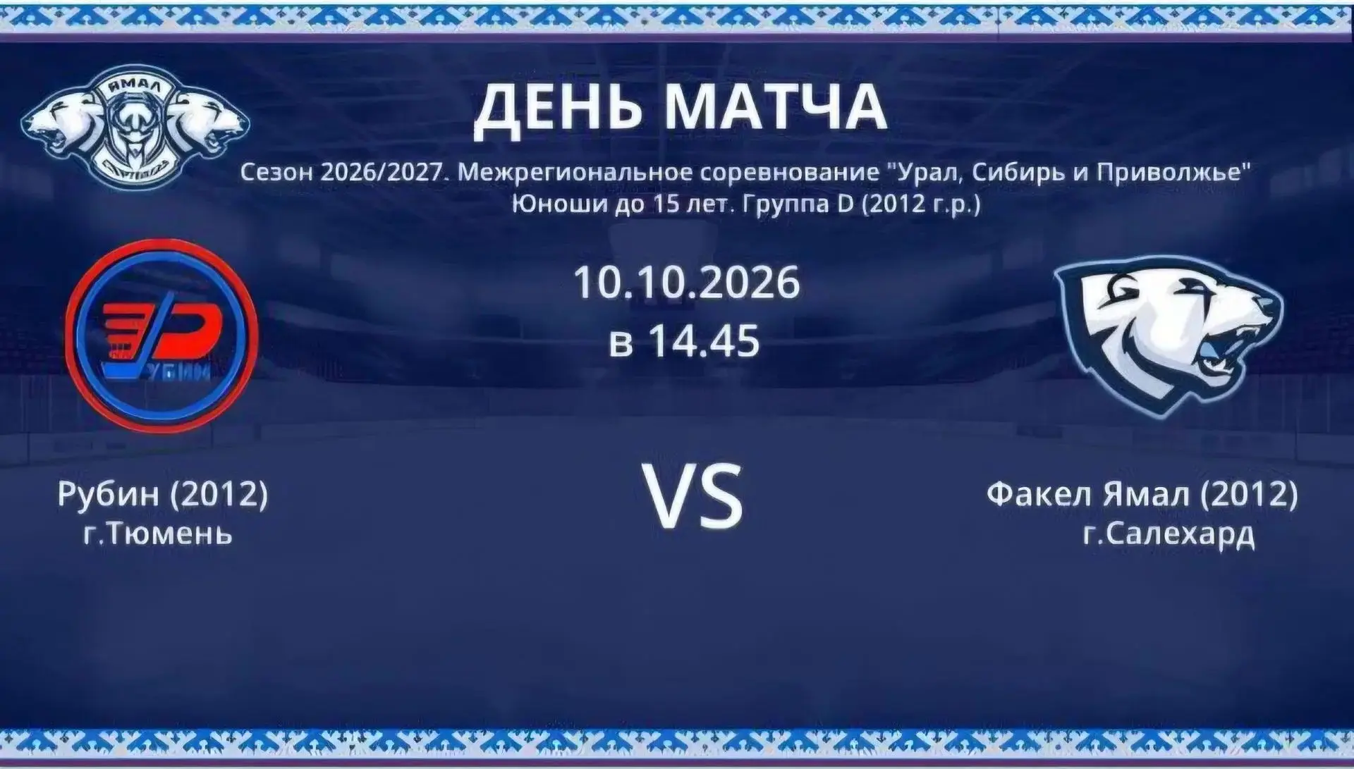 Лёд ждёт! Факел Ямал (2012) vs Рубин (2012) - битва в Тюмени! ❄️🏒