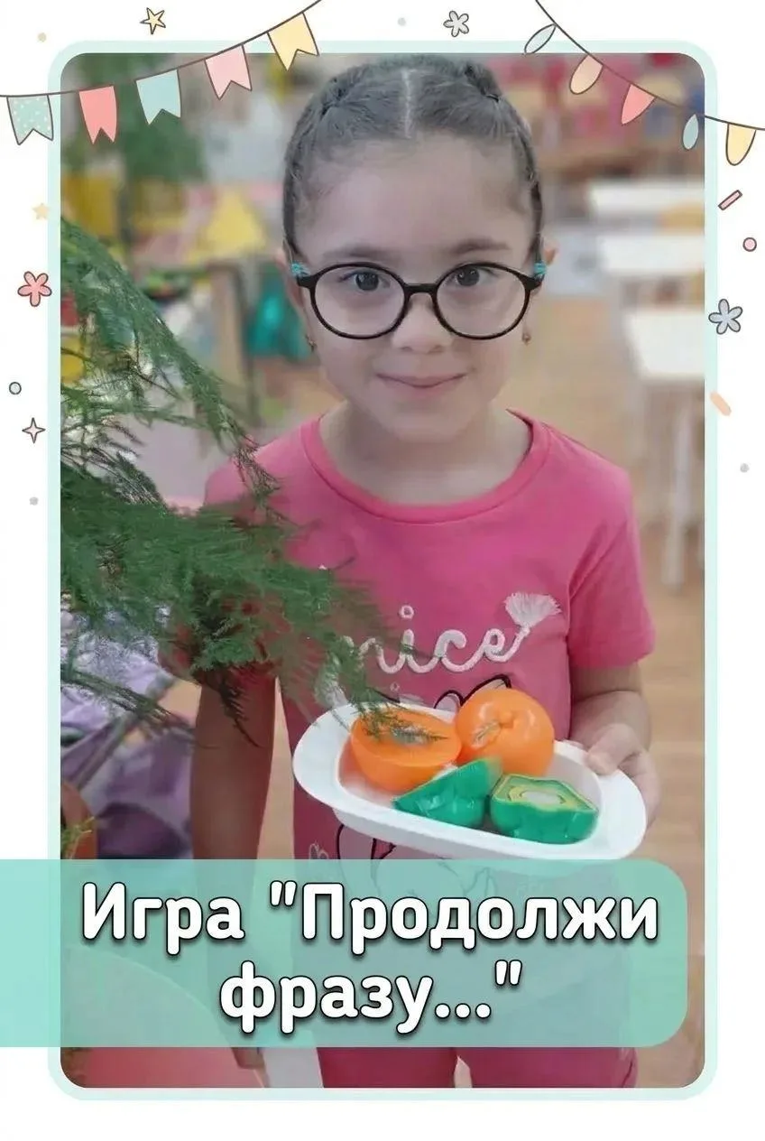 ✨Поиграем в  «Продолжи фразу»?