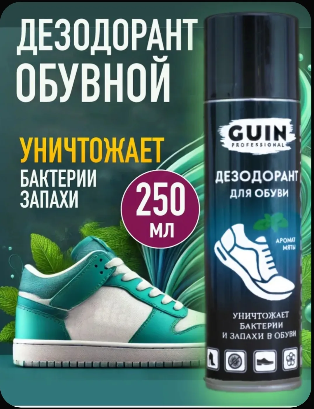 👟 НАДОЕЛ НЕПРИЯТНЫЙ ЗАПАХ ОБУВИ? Есть решение! 🌿