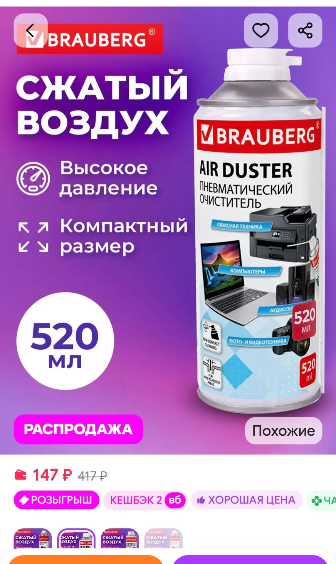 Баллон со сжатым воздухом, пневматический очиститель 520 мл Brauberg