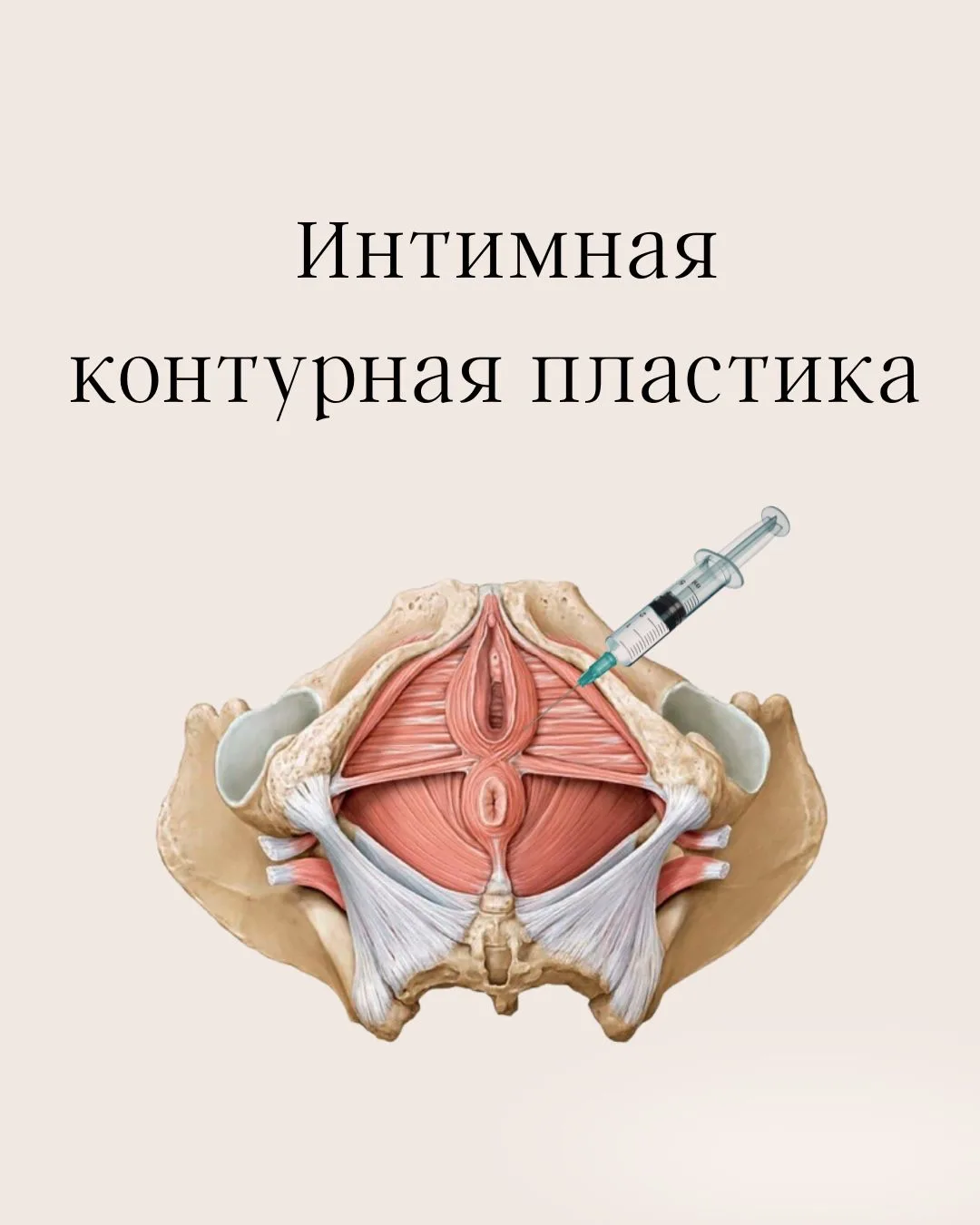 💉 Уколы в интимную зону