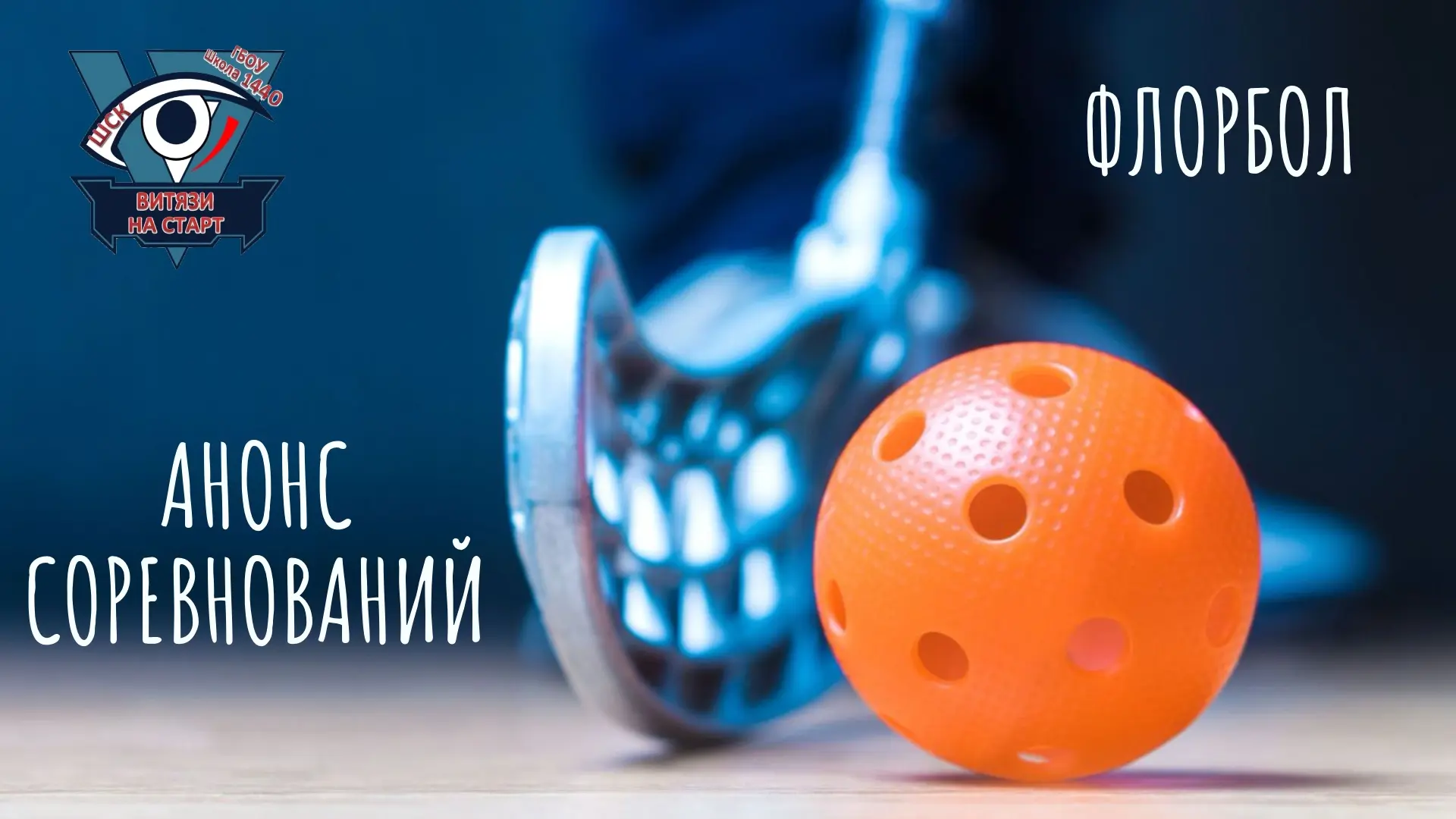 Соревнования по флорболу скоро!🥍