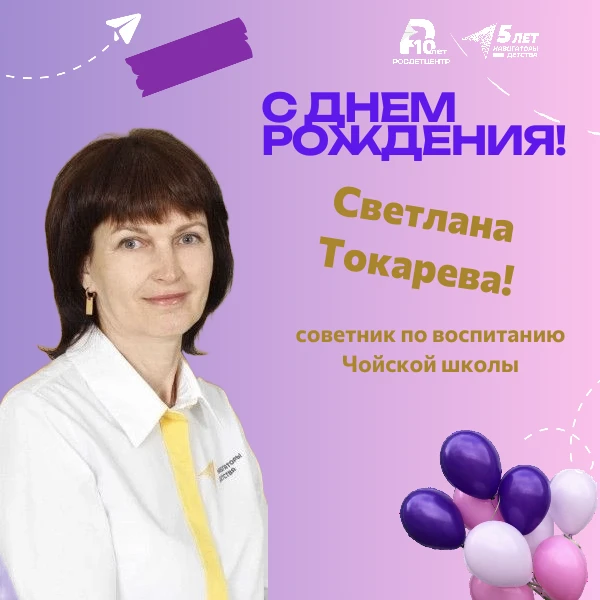 Продолжаем поздравления! Сегодня День рождения у Светланы Токаревой! Ценим Вашу ответст...