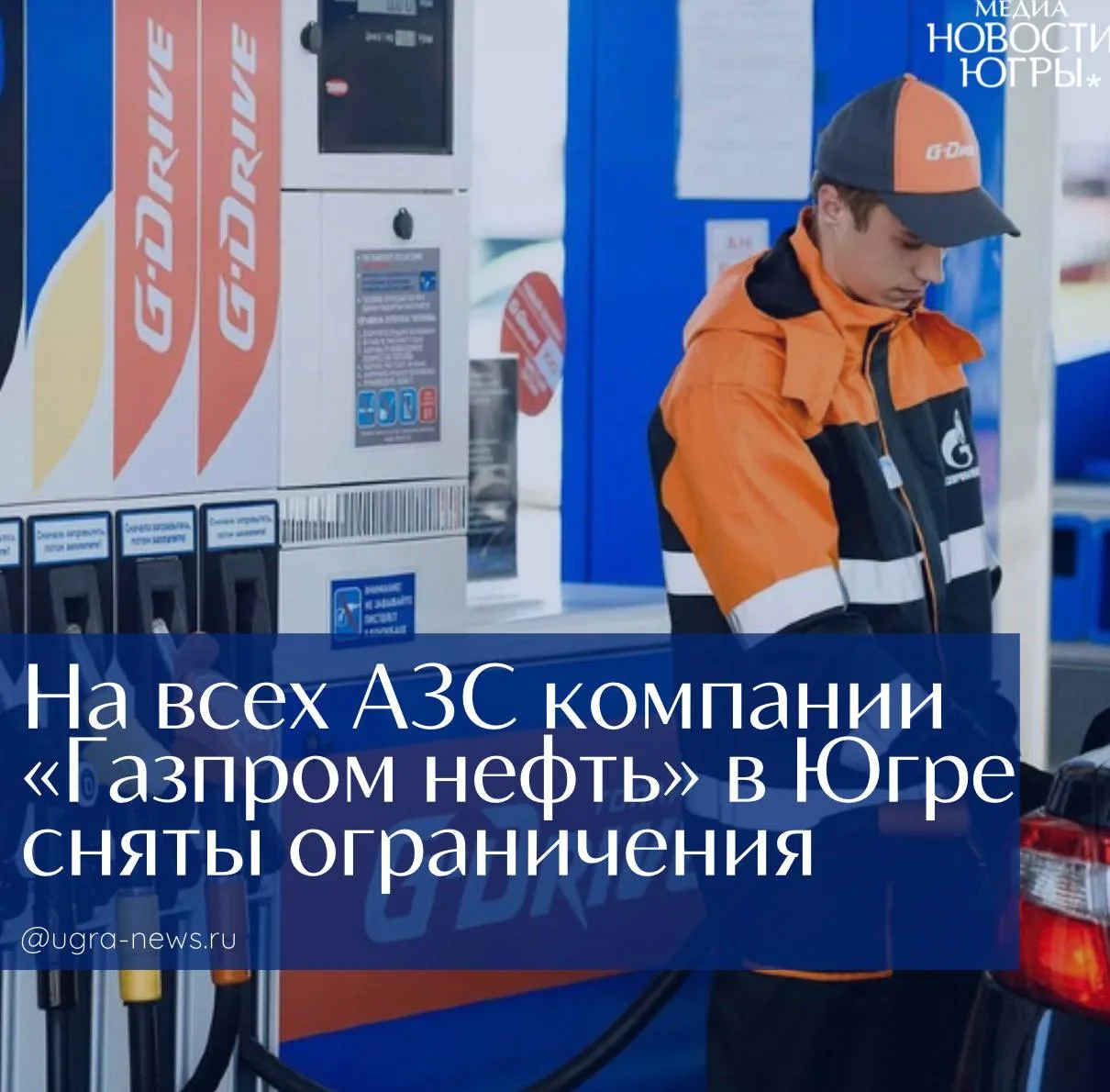⚡️ 🚘 На всех АЗС компании «Газпром нефть» в Югре сняты ограничения на отпуск всех видо...