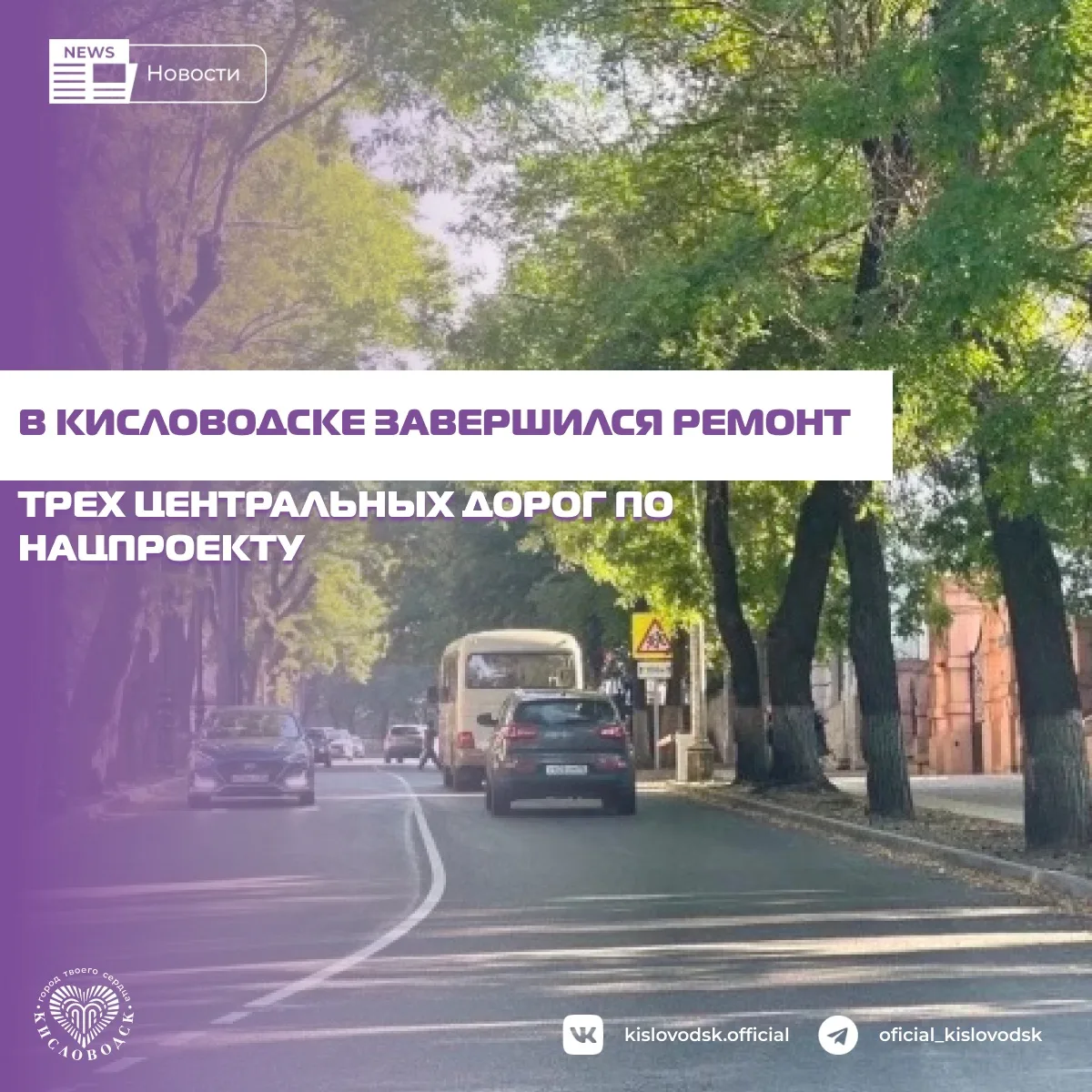 В Кисловодске полностью завершен ремонт трех центральных дорог — проспектов Дзержинског...
